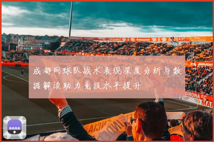 成都网球队战术表现深度分析与数据解读助力竞技水平提升