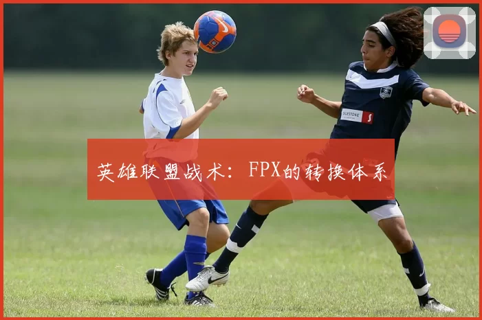 英雄联盟战术：FPX的转换体系