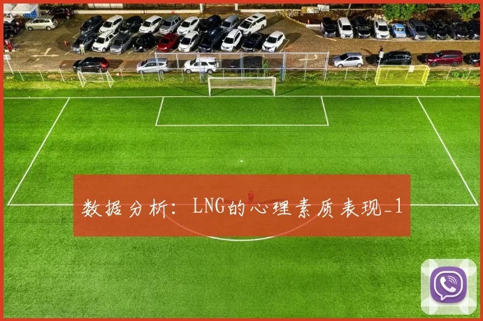 数据分析：LNG的心理素质表现_1