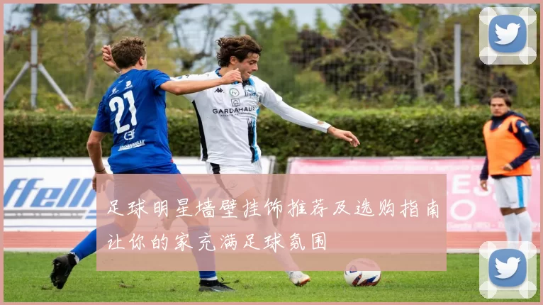 足球明星墙壁挂饰推荐及选购指南让你的家充满足球氛围