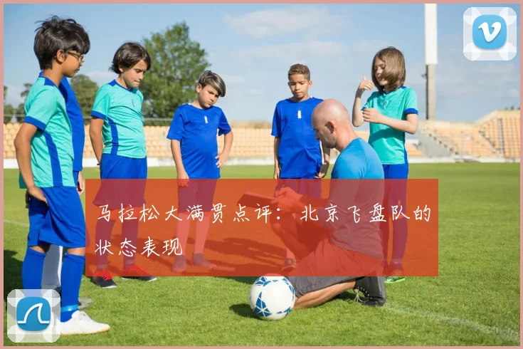 马拉松大满贯点评：北京飞盘队的状态表现