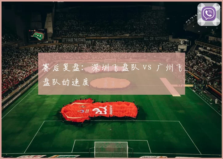 赛后复盘：深圳飞盘队 vs 广州飞盘队的速度