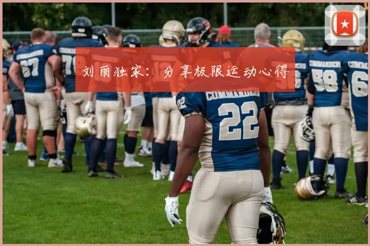 刘丽独家：分享极限运动心得