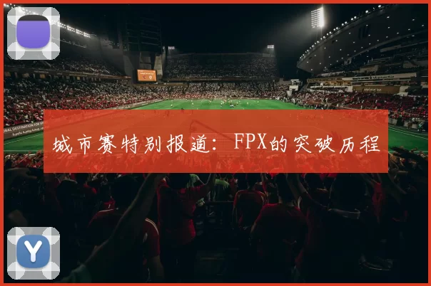 城市赛特别报道：FPX的突破历程