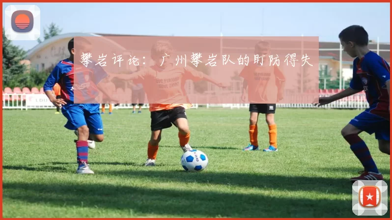 攀岩评论：广州攀岩队的盯防得失