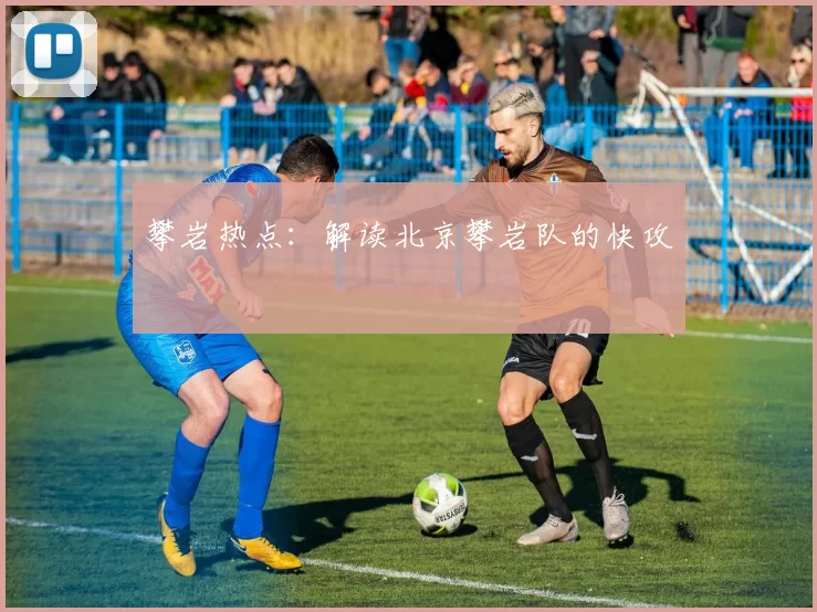 攀岩热点：解读北京攀岩队的快攻